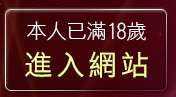 本人已滿18歲，離開18jack主入口