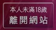 本人未滿18歲，離開18jack主入口